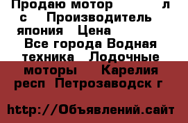 Продаю мотор YAMAHA 15л.с. › Производитель ­ япония › Цена ­ 60 000 - Все города Водная техника » Лодочные моторы   . Карелия респ.,Петрозаводск г.